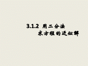 第三章3.1.2用二分法求方程的近似解课件范文波精品教育.ppt