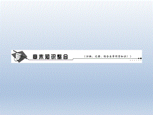 第一部分第一章宇宙中的地球章末知识整合精品教育.ppt