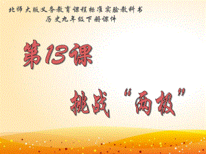 第13课挑战“两极”课件精品教育.ppt