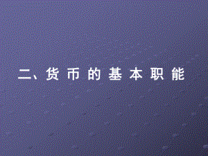 第一单元第一课神奇的货币2货币的职能精品教育.ppt