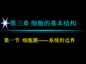 第一节细胞膜—系统的边界课件刘晓琳精品教育.ppt