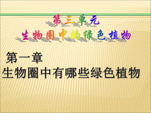 第一章第一节藻类苔藓和蕨类植物精品教育.ppt