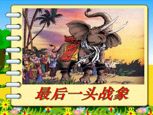 第23课最后一头战象精品教育.ppt