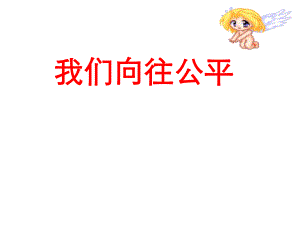 第一课公平、正义人们永恒的追求精品教育.ppt