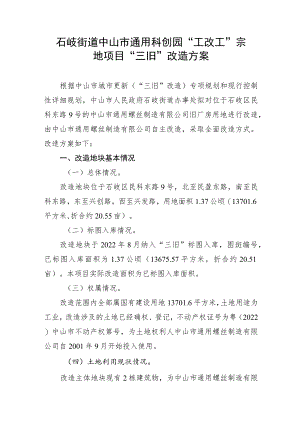 石岐街道中山市通用科创园“工改工”宗地项目“三旧”改造方案.docx