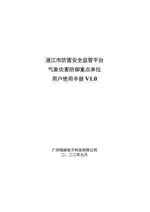 湛江市防雷安全监管平台气象灾害防御重点单位用户使用手册V0.docx