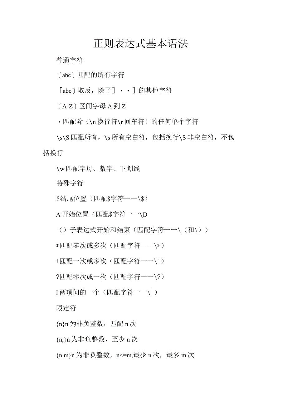 正则表达式基本语法.docx_第1页