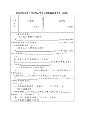 静安区安全生产和消防工作责任履职践诺报告书街镇.docx