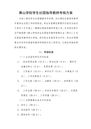 黄山学院学生社团指导教师考核方案.docx