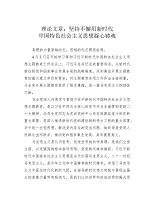 理论文章：坚持不懈用新时代中国特色社会主义思想凝心铸魂.docx