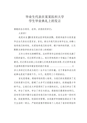 毕业生代表在某某医科大学学生毕业典礼上的发言.docx