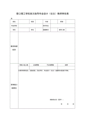 营口理工学院首次指导毕业设计论文教师审批表.docx