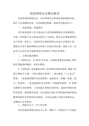 医院网络安全整改报告.docx