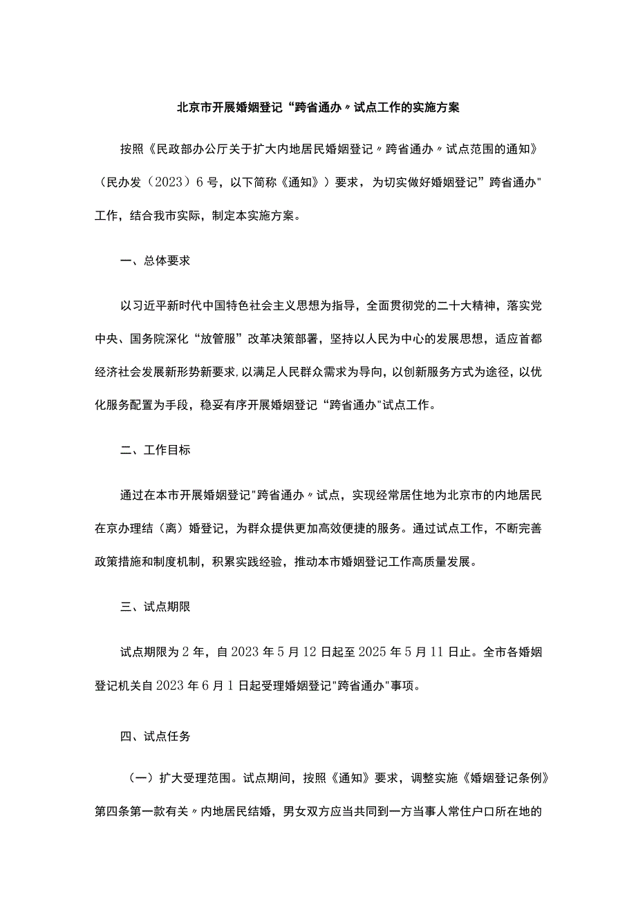 北京市开展婚姻登记“跨省通办”试点工作的实施方案.docx_第1页