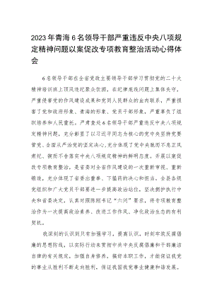 2023年青海6名领导干部严重违反中央八项规定精神问题以案促改专项教育整治活动心得体会(三篇参考范文).docx
