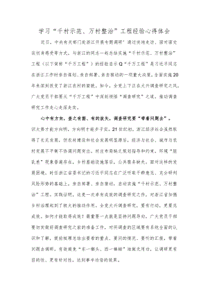 学习“千村示范、万村整治”工程经验心得体会.docx