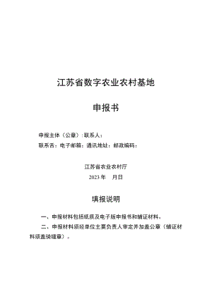 江苏省数字农业农村基地申报书.docx