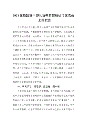 2023在检监察干部队伍教育整顿“牢记领袖嘱托 永葆铁军本色”研讨交流会上的发言3篇精选汇编.docx