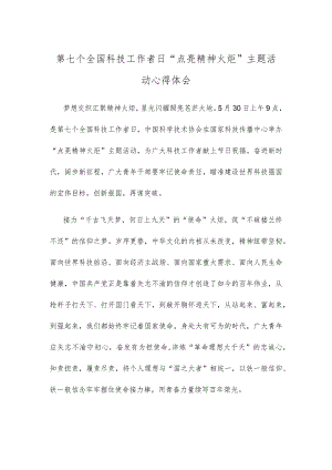 第七个全国科技工作者日“点亮精神火炬”主题活动心得体会.docx