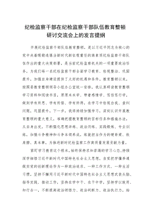 纪检监察干部在纪检监察干部队伍教育整顿研讨交流会上的发言提纲（三篇).docx