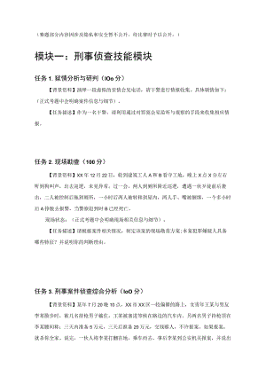 GZ087司法技术赛题第9套-2023年全国职业院校技能大赛比赛试题.docx
