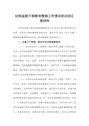 纪检监察干部教育整顿工作情况的总结汇报材料(精选三篇)范本.docx