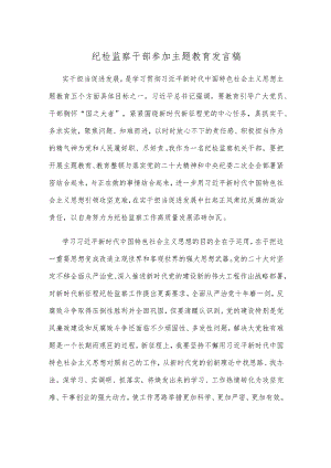 纪检监察干部参加主题教育发言稿.docx