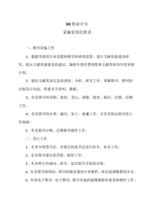 XX职业中专采编室岗位职责.docx