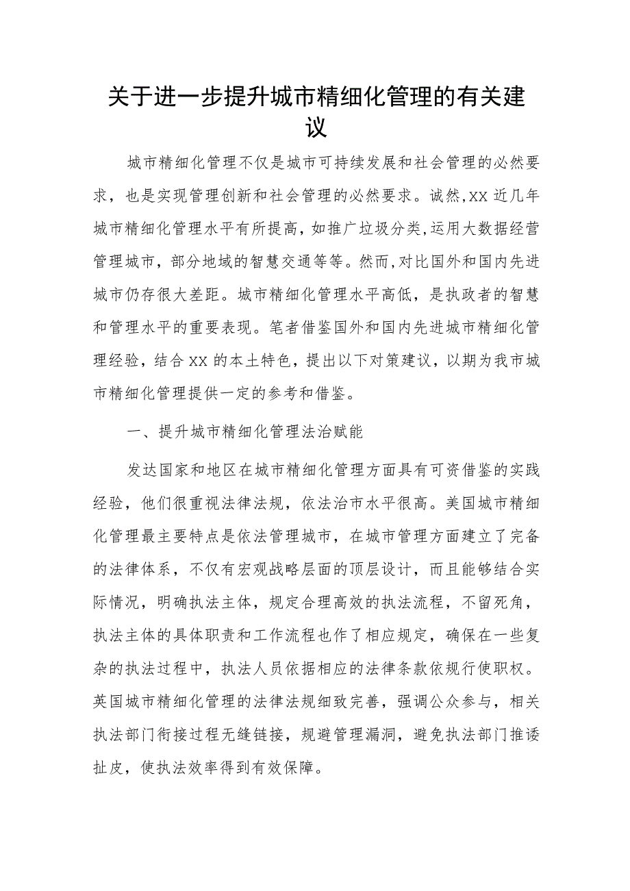 关于进一步提升城市精细化管理的有关建议.docx_第1页
