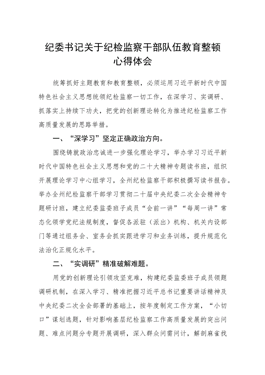 纪委书记关于纪检监察干部队伍教育整顿心得体会（三篇).docx_第1页