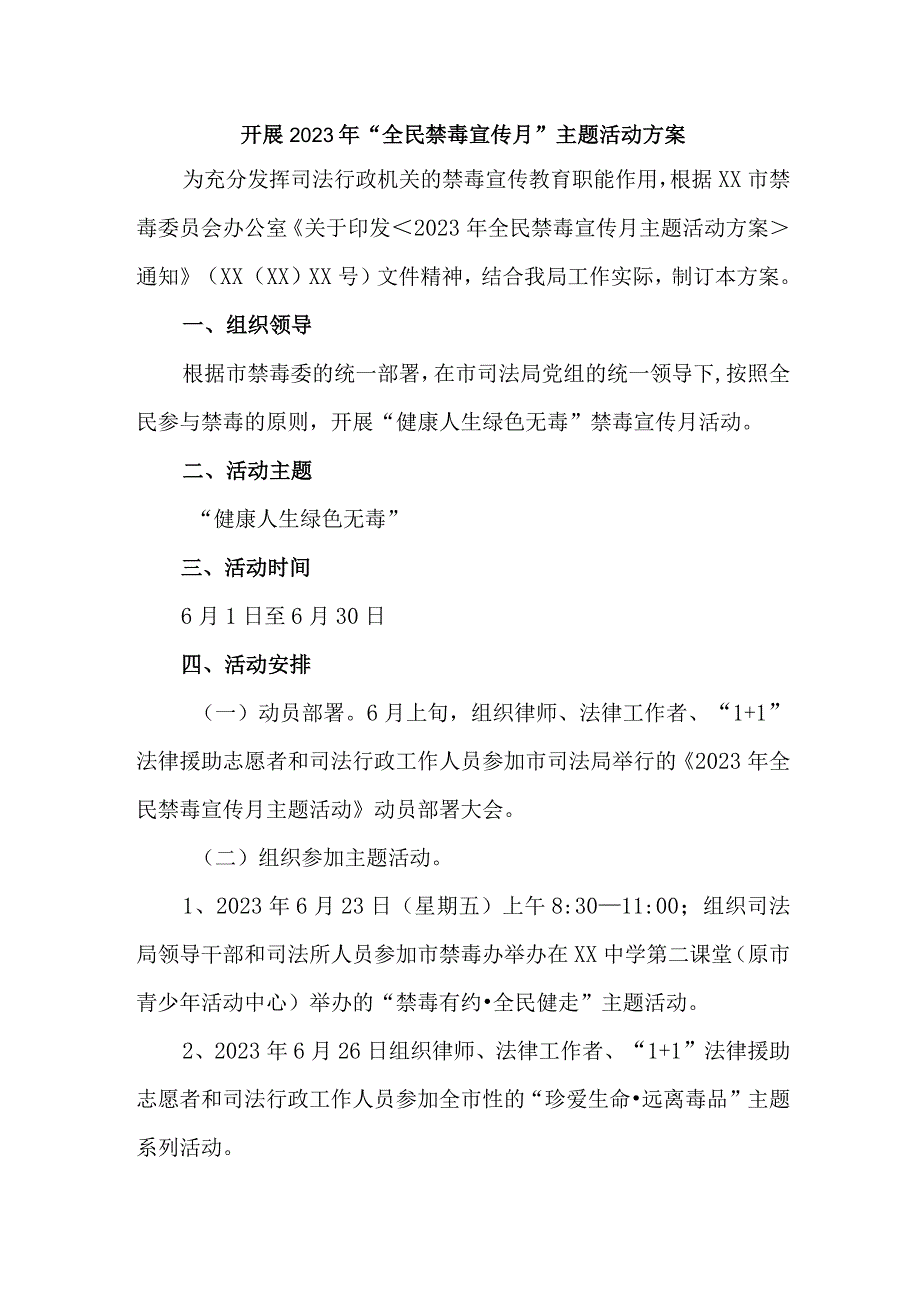 市区公安缉毒大队开展2023年全民禁毒宣传月主题活动实施方案 汇编7份.docx_第1页