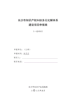 长沙市知识产权纠纷多元化解体系建设项目申报表.docx
