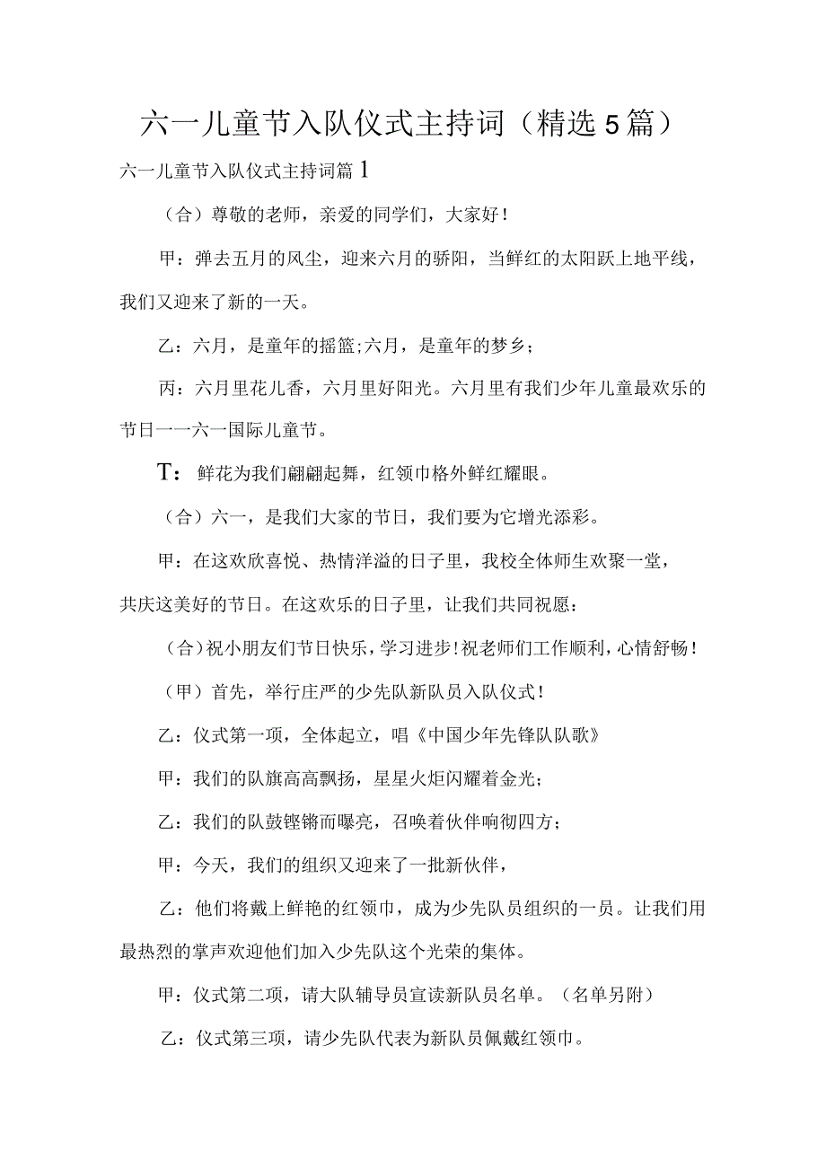 六一儿童节入队仪式主持词（精选5篇）.docx_第1页