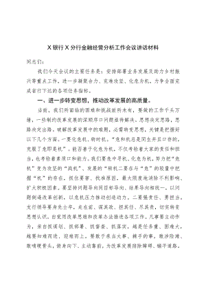 银行分行金融经营分析工作会议讲话材料.docx