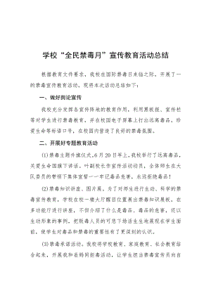 中小学校关于2023年“全民禁毒月”宣传教育活动总结7篇.docx