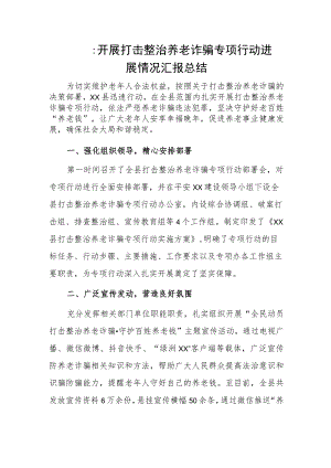 xx县开展打击整治养老诈骗专项行动进展情况汇报总结.docx