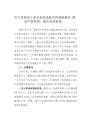 关于某某市工业企业改造提升的调研报告：推动产业转型提升亩均效益.docx