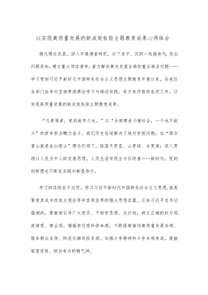 以实现高质量发展的新成效检验主题教育成果心得体会.docx