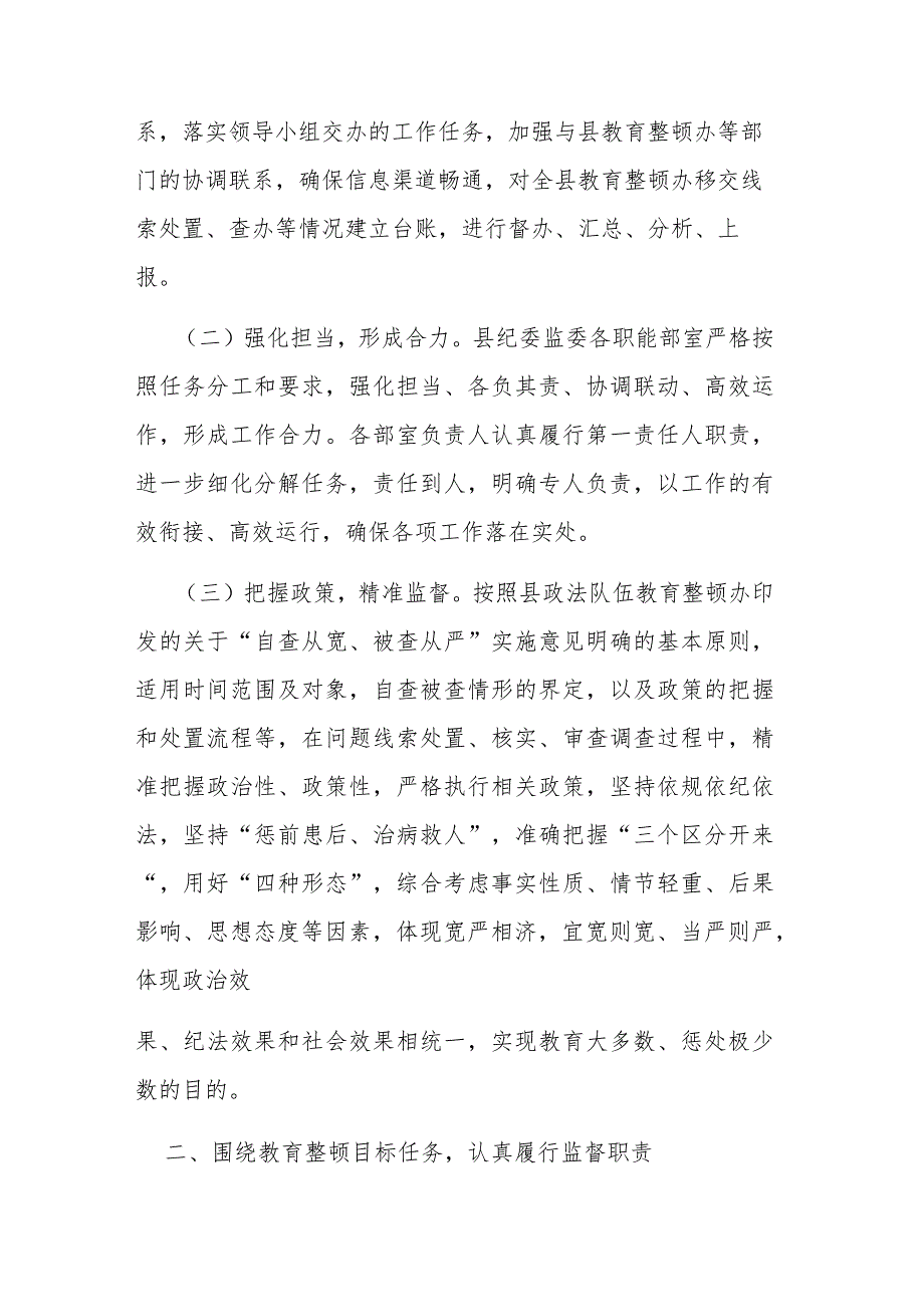 纪委监委关于配合政法队伍教育整顿工作情况的汇报范文.docx_第2页