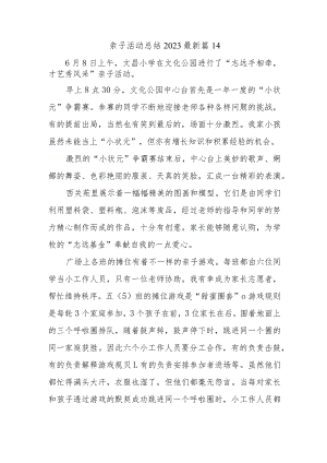 亲子活动总结2023最新篇14.docx