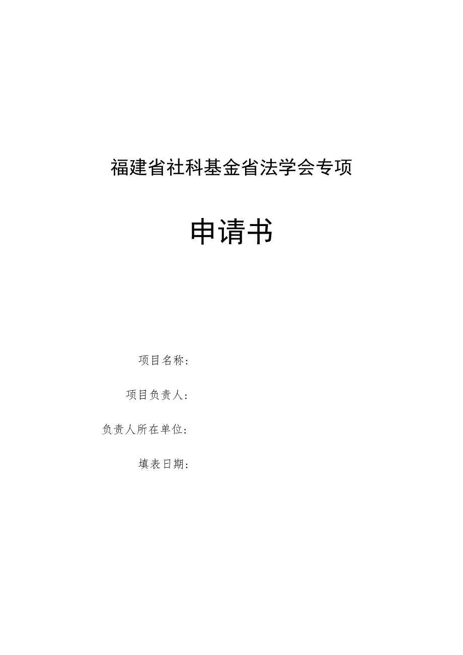 福建省社科基金省法学会专项申请书.docx_第1页