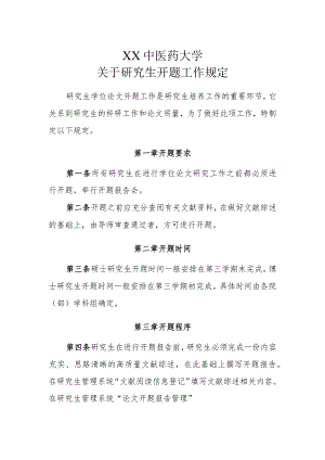 XX中医药大学关于研究生开题工作规定.docx