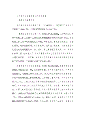 如何做好纪检监察审计的巡视工作.docx