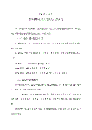 XX职业中专借阅书刊损坏及遗失的处理规定.docx