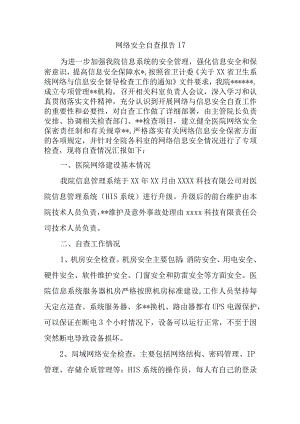 网络安全自查报告17.docx