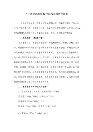 关于水果越酸维C含量越高的错误理解.docx