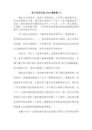 亲子活动总结2023最新篇12.docx