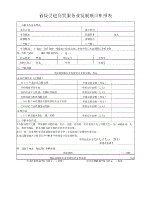 省级促进商贸服务业发展项目申报表.docx