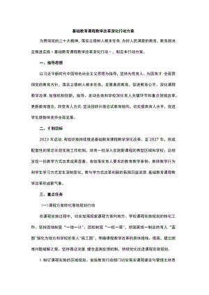基础教育课程教学改革深化行动方案.docx