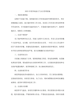 2023年矿山企业夏季高温天气安全管理专项措施 （4份）.docx